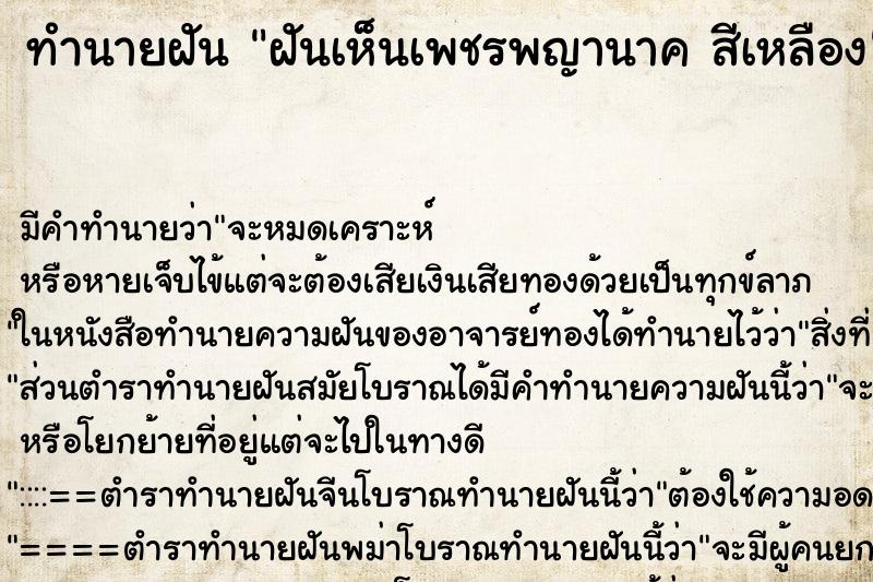 ทำนายฝันฝันเห็นเพชรพญานาคสีเหลือง ทำนายฝันทำนายฝันฝันเห็นเพชรพญานาคสีเหลือง